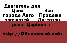 Двигатель для Ford HWDA › Цена ­ 50 000 - Все города Авто » Продажа запчастей   . Дагестан респ.,Дербент г.